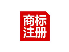 商丘商標(biāo)注冊(cè)公司簡(jiǎn)介