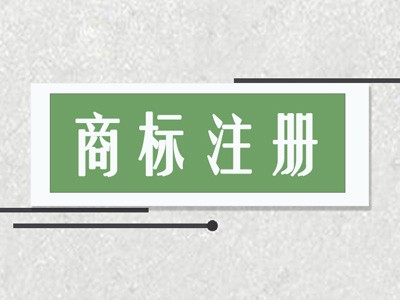 商標(biāo)注冊(cè)好處