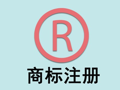 商標(biāo)注冊價格