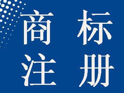 商標(biāo)注冊(cè)流程